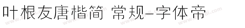 叶根友唐楷简 常规字体转换